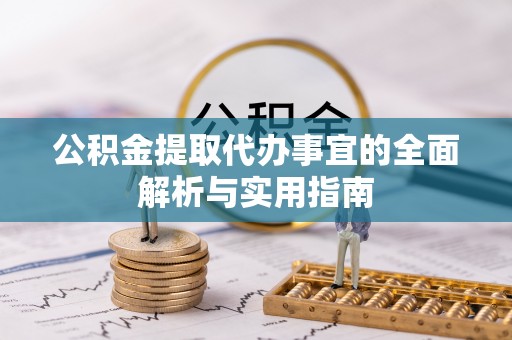 旺苍公积金提取代办事宜的全面解析与实用指南