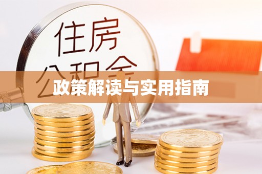 旺苍政策解读与实用指南