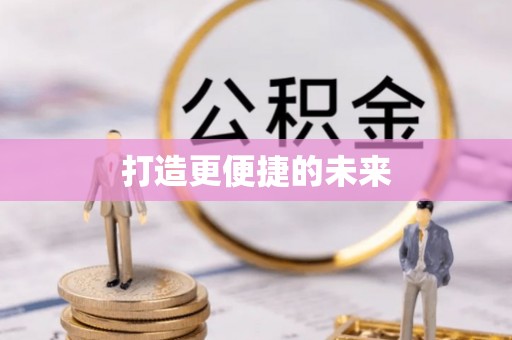 旺苍打造更便捷的未来