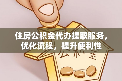旺苍住房公积金代办提取服务，优化流程，提升便利性