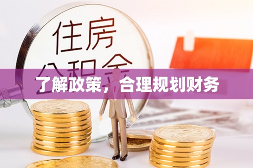 旺苍了解政策，合理规划财务