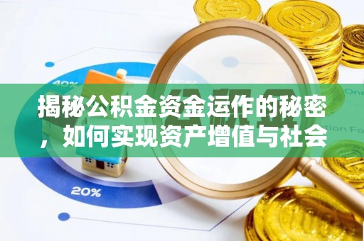 旺苍揭秘公积金资金运作的秘密，如何实现资产增值与社会福利双赢？