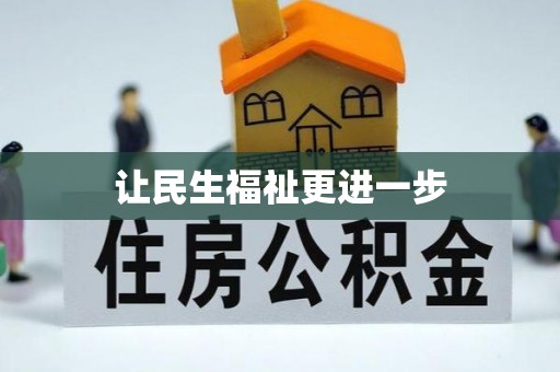 旺苍让民生福祉更进一步
