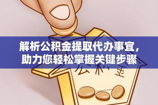 旺苍解析公积金提取代办事宜，助力您轻松掌握关键步骤