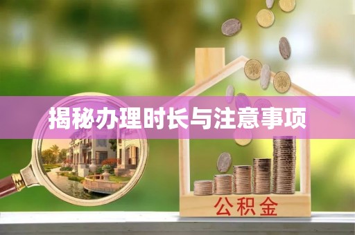 旺苍揭秘办理时长与注意事项