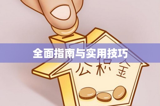 旺苍全面指南与实用技巧