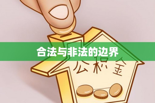 旺苍合法与非法的边界