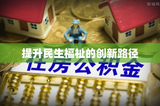 旺苍提升民生福祉的创新路径