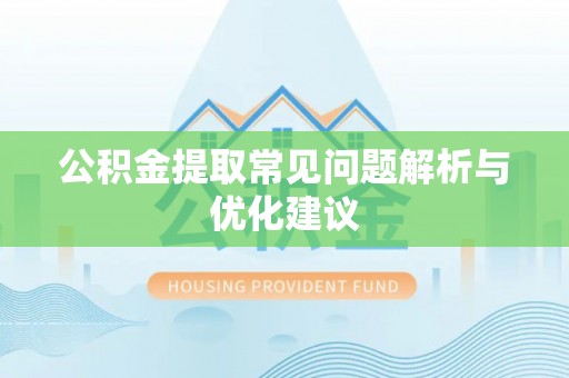 旺苍公积金提取常见问题解析与优化建议