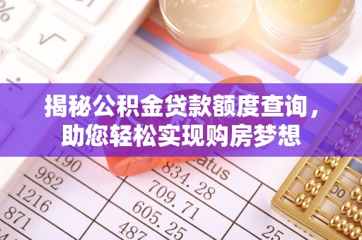 旺苍揭秘公积金贷款额度查询，助您轻松实现购房梦想