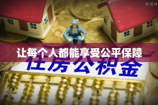 旺苍让每个人都能享受公平保障