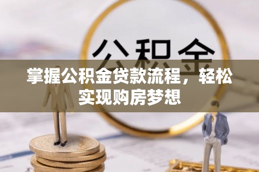 旺苍掌握公积金贷款流程，轻松实现购房梦想