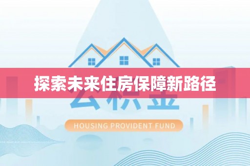旺苍探索未来住房保障新路径