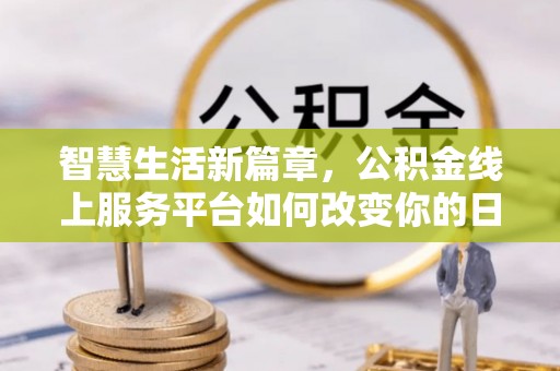 旺苍智慧生活新篇章，公积金线上服务平台如何改变你的日常