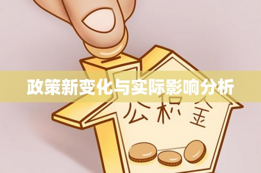 旺苍政策新变化与实际影响分析