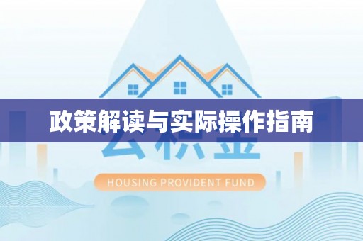 旺苍政策解读与实际操作指南