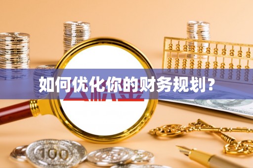 旺苍如何优化你的财务规划？