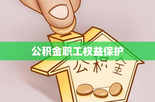旺苍公积金职工权益保护