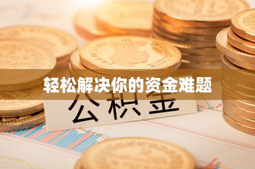 旺苍轻松解决你的资金难题