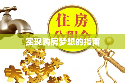 旺苍实现购房梦想的指南