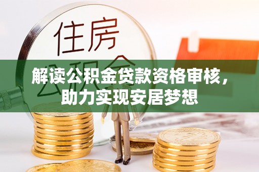 旺苍解读公积金贷款资格审核，助力实现安居梦想