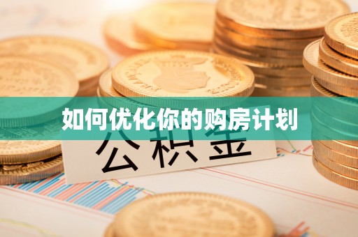 旺苍如何优化你的购房计划