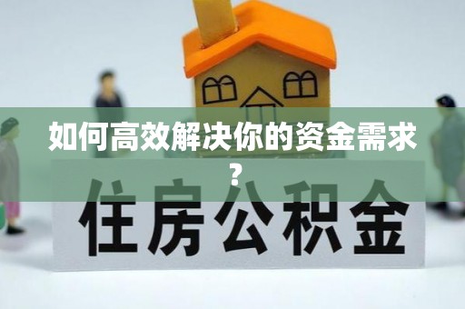 旺苍如何高效解决你的资金需求？