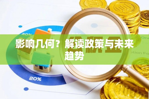 旺苍影响几何？解读政策与未来趋势