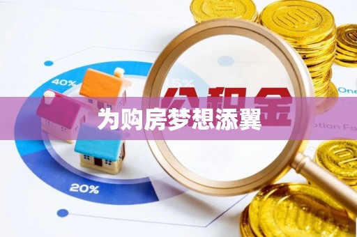 旺苍为购房梦想添翼