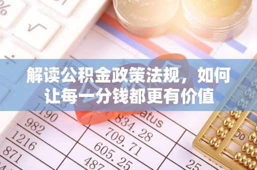 旺苍解读公积金政策法规，如何让每一分钱都更有价值