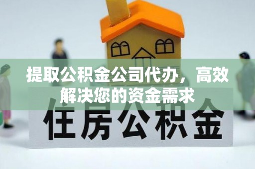 旺苍提取公积金公司代办，高效解决您的资金需求