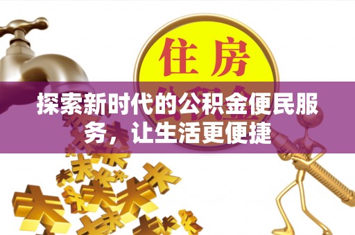 旺苍探索新时代的公积金便民服务，让生活更便捷