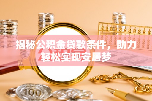 旺苍揭秘公积金贷款条件，助力轻松实现安居梦