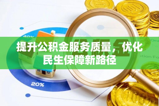旺苍提升公积金服务质量，优化民生保障新路径