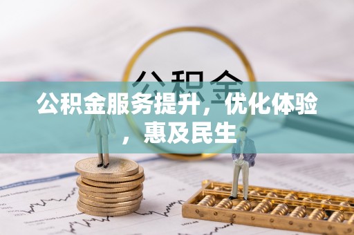 旺苍公积金服务提升，优化体验，惠及民生