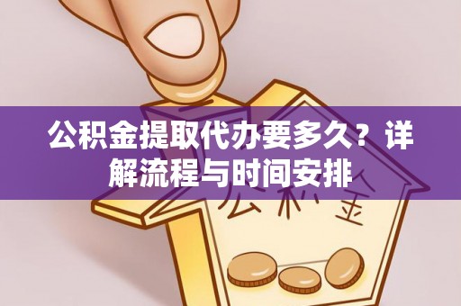 旺苍公积金提取代办要多久？详解流程与时间安排