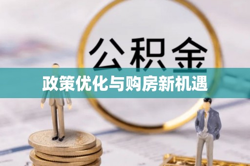 旺苍政策优化与购房新机遇