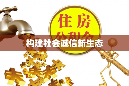 旺苍构建社会诚信新生态