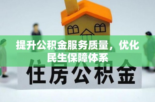 旺苍提升公积金服务质量，优化民生保障体系