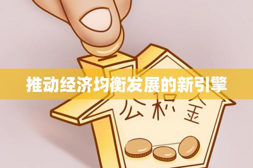 旺苍推动经济均衡发展的新引擎