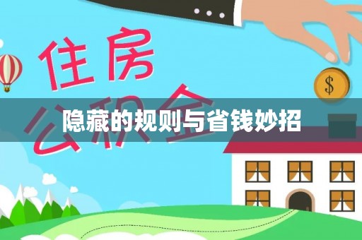 旺苍隐藏的规则与省钱妙招