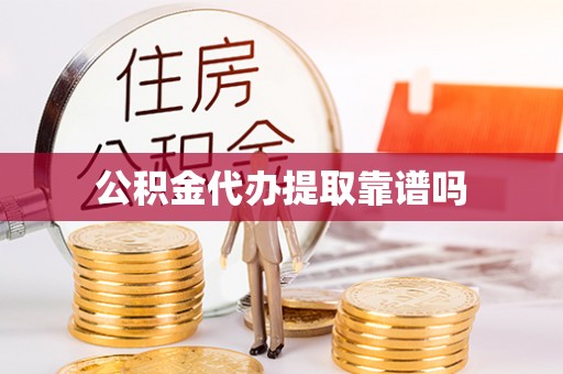 旺苍公积金代办提取靠谱吗