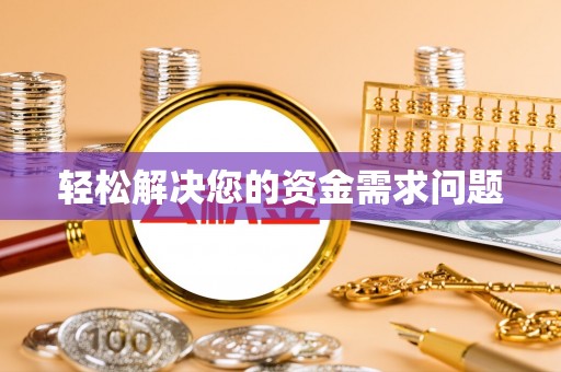 旺苍轻松解决您的资金需求问题
