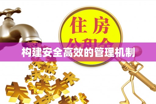 旺苍构建安全高效的管理机制