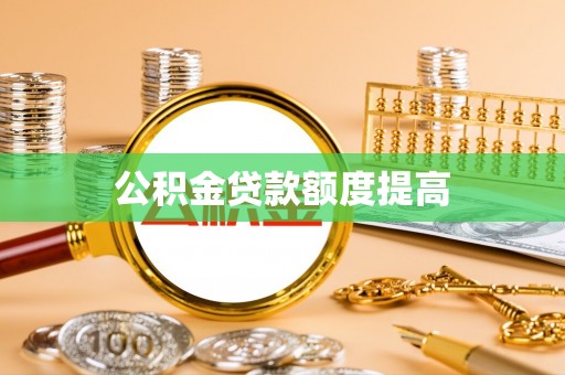 旺苍公积金贷款额度提高