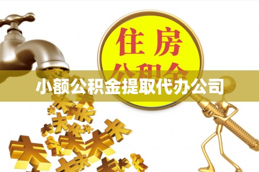 旺苍小额公积金提取代办公司