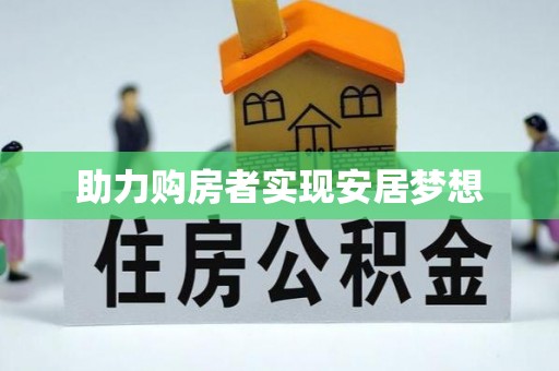 旺苍助力购房者实现安居梦想