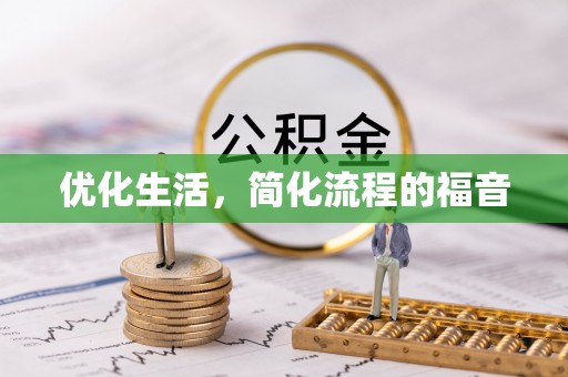 旺苍优化生活，简化流程的福音