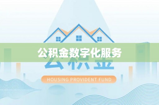 旺苍公积金数字化服务