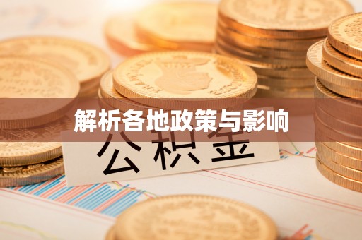 旺苍解析各地政策与影响